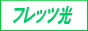 �t���b�c���@9.10