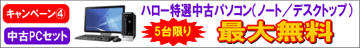 中古PCセット