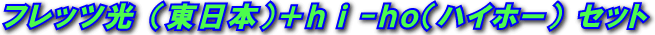 �t���b�c���i�����{�j�{hi-ho�i�v���o�C�_�[�j�Z�b�g 