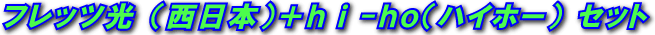 �t���b�c���i�����{�j�{hi-ho�i�v���o�C�_�[�j�Z�b�g 