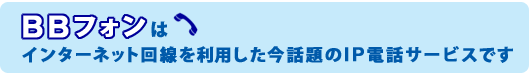 BB�t�H���̓C���^�[�l�b�g����𗘗p�������b���IP�d�b�T�[�r�X�ł�